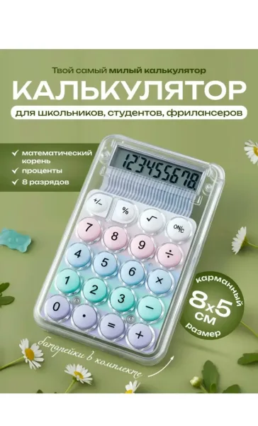 Массажер Калькулятор карманный маленький для школы — фото 1