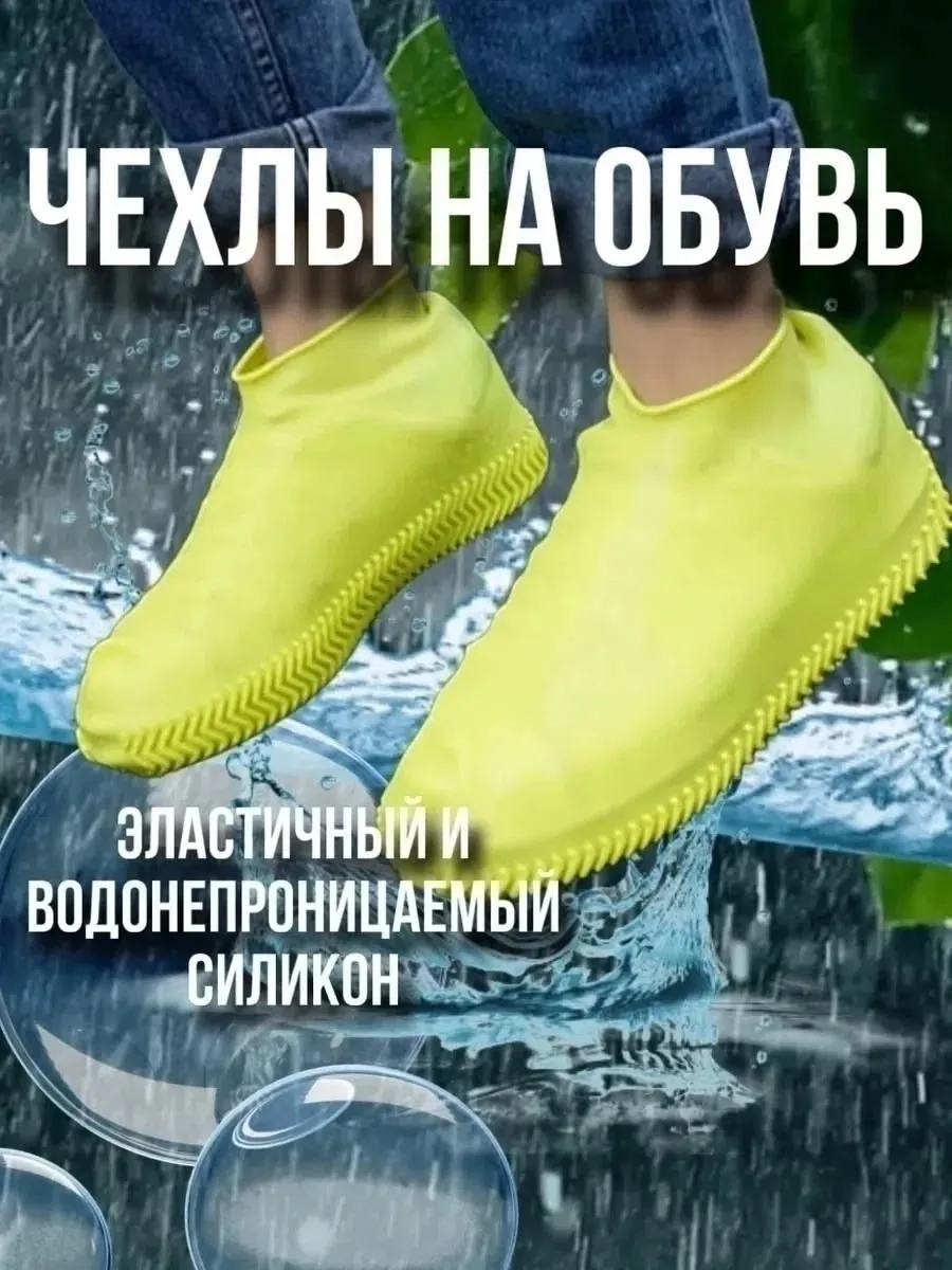 Силиконовые чехлы-бахилы для обуви это отличная, лёгкая, находящаяся всегда под рукой, защита Вашей обуви и брюк от намо — фото 5