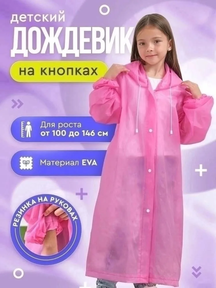 Плащ-дождевик детский с капюшоном из ЭВА Фиолетовый — фото 8