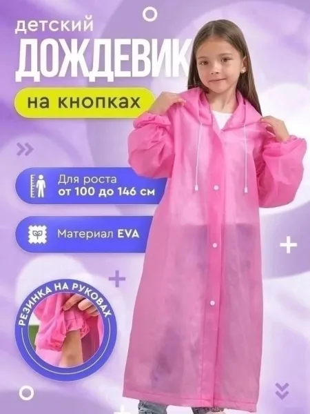 Плащ-дождевик детский с капюшоном из ЭВА Фиолетовый — фото 17