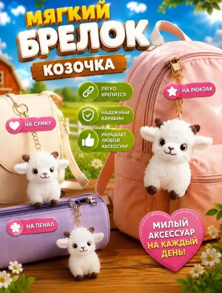 Брелок коза качество — фото 2