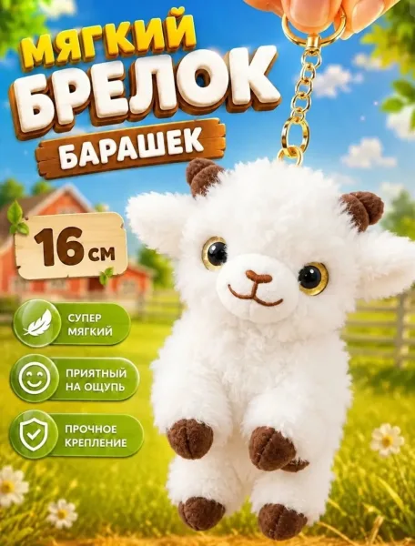 Брелок коза качество — фото 5