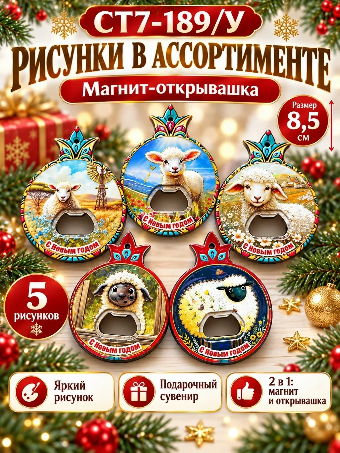 Магнит-открывашка С Новым годом — фото 2