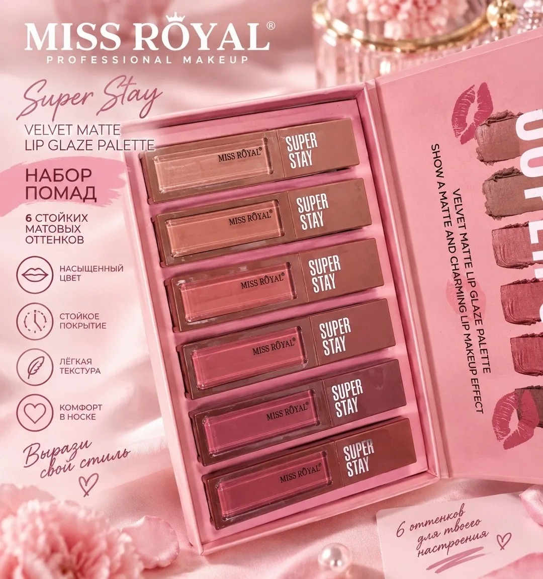 Косметика Miss Royal Super Stay — Velvet Matte Lip Glaze