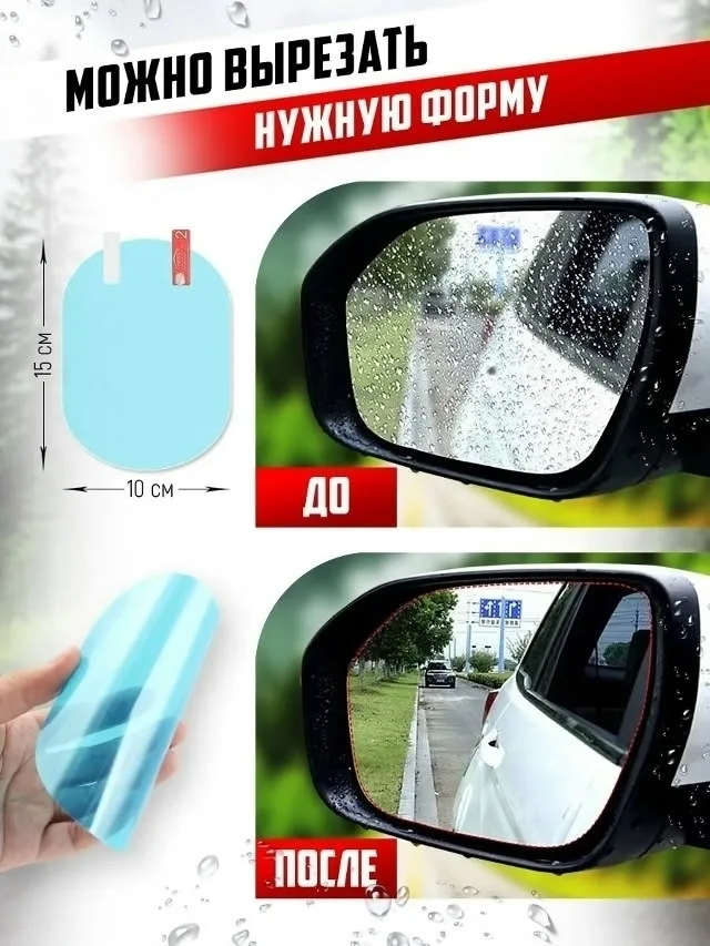 Очки Наклейка на зеркало авто Антидождь — фото 2