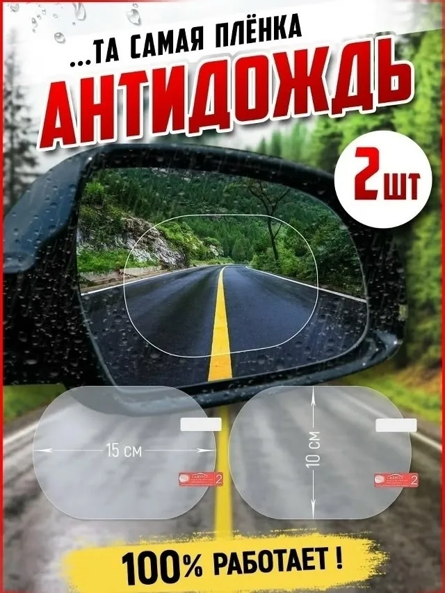 Очки Наклейка на зеркало авто Антидождь — фото 4