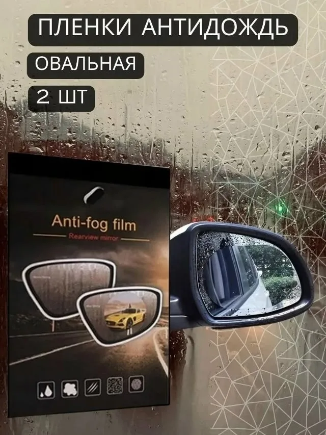 Очки Наклейка на зеркало авто Антидождь — фото 5