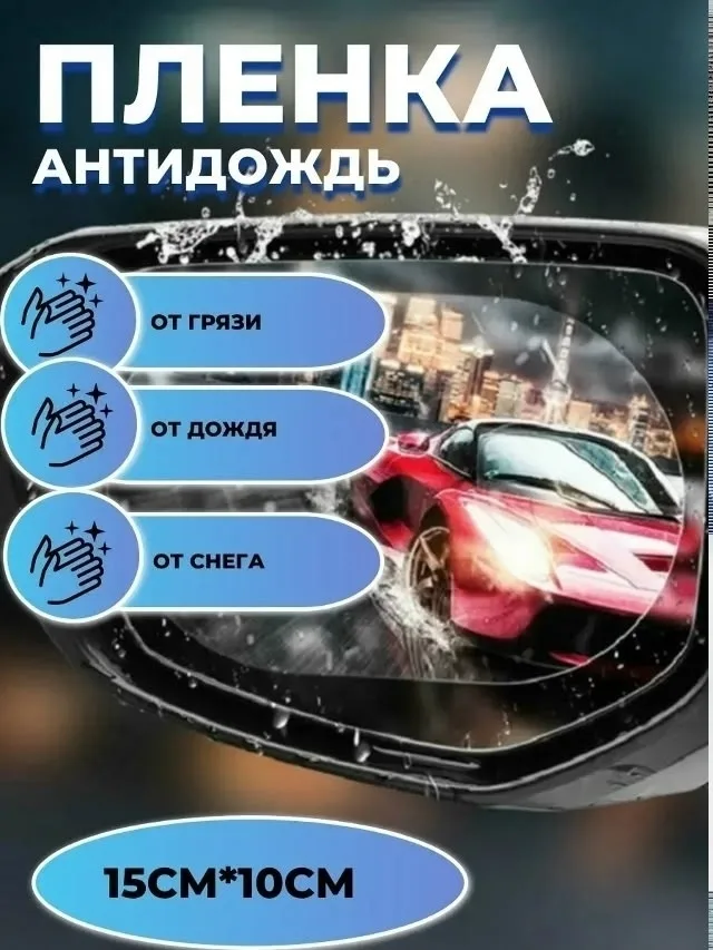 Очки Наклейка на зеркало авто Антидождь — фото 6