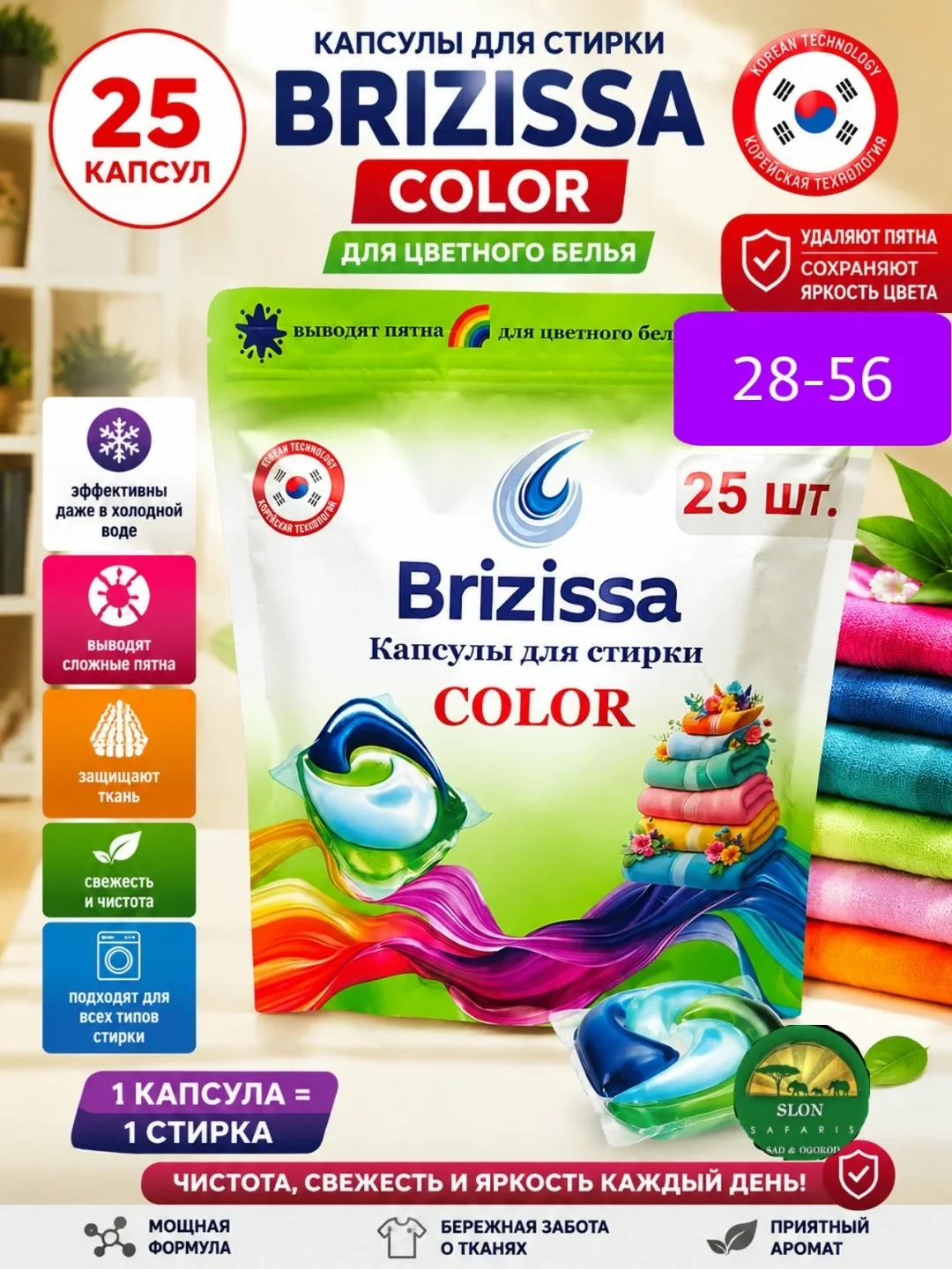 Brizissa Color капсулы для стирки цветного белья