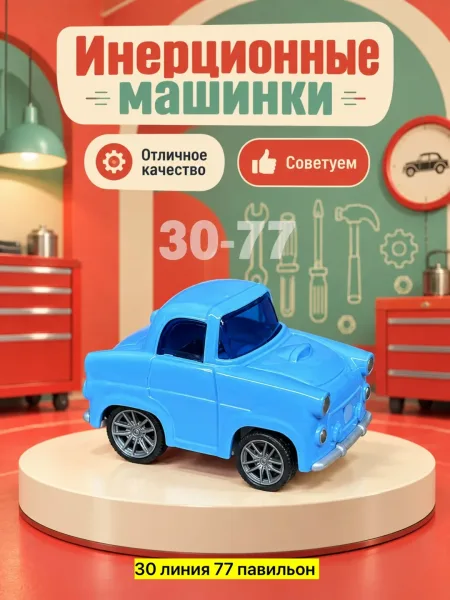 Инерционные игрушки из металла и пластика с работой на инерции — фото 1