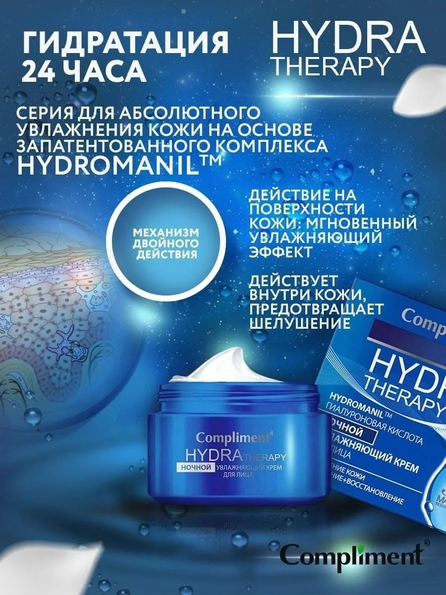 Тимекс Compliment HYDRA THERAPY Ночной увлажняющий крем для лица — фото 3