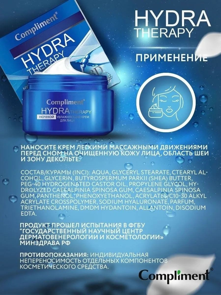 Тимекс Compliment HYDRA THERAPY Ночной увлажняющий крем для лица — фото 4