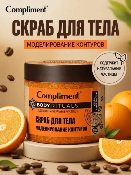 COMPLIMENT, Скраб для тела Кофе и апельсин Моделирование контуров — фото 1