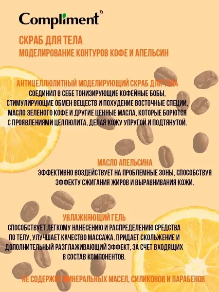 COMPLIMENT, Скраб для тела Кофе и апельсин Моделирование контуров — фото 2