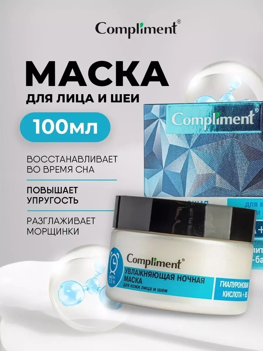 COMPLIMENT, маска для лица увлажняющая с гиалуроновой кислотой и витамином B5 — фото 1
