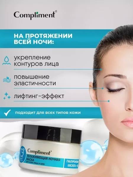 COMPLIMENT, маска для лица увлажняющая с гиалуроновой кислотой и витамином B5 — фото 2