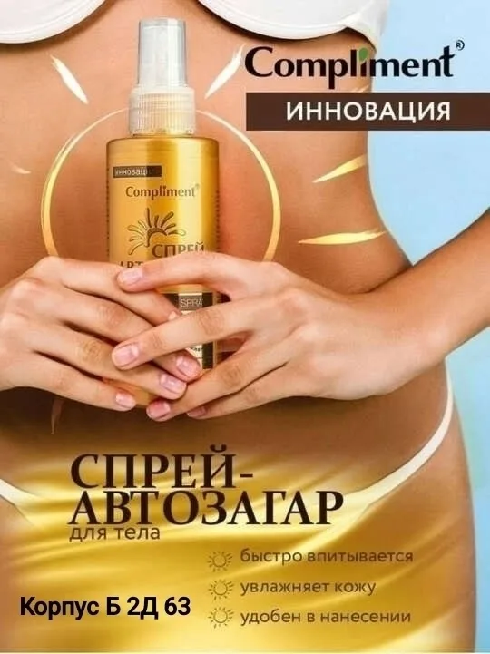 Косметика Compliment СПРЕЙ-АВТОЗАГАР для тела, кожа — фото 1