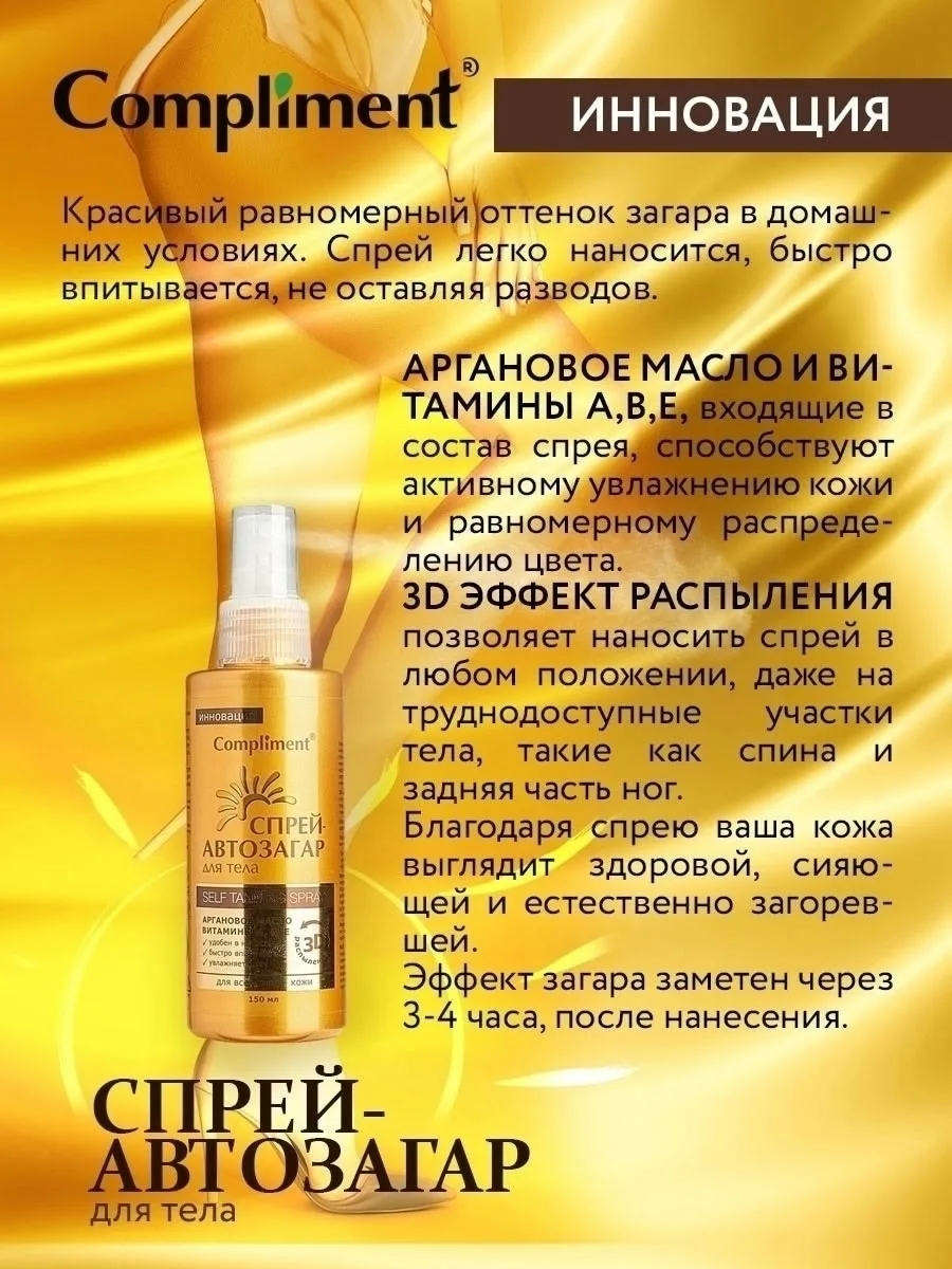 Косметика Compliment СПРЕЙ-АВТОЗАГАР для тела, кожа — фото 3