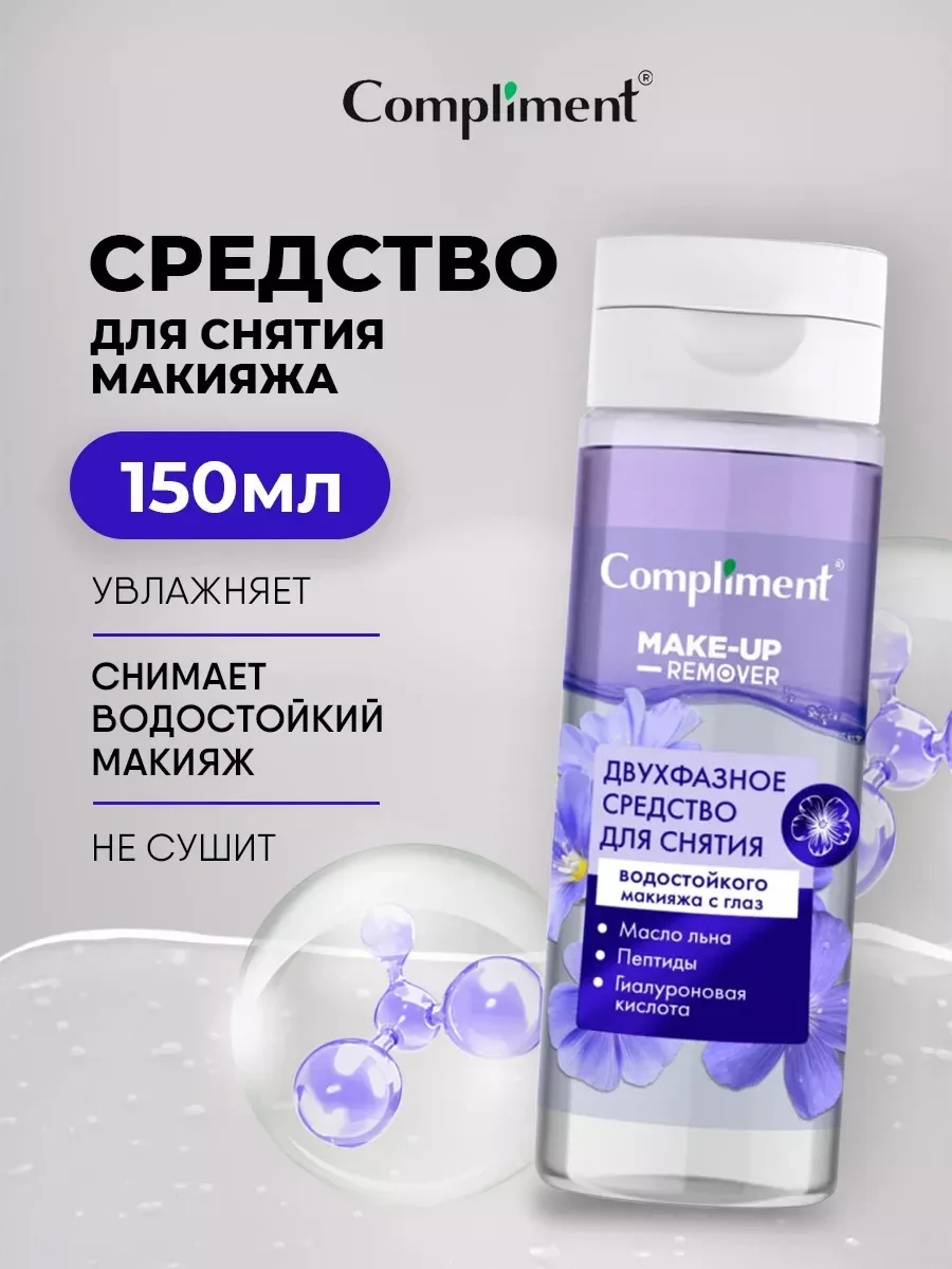 Двухфазное средство для снятия макияжа с глаз и губ, эффективно — фото 1