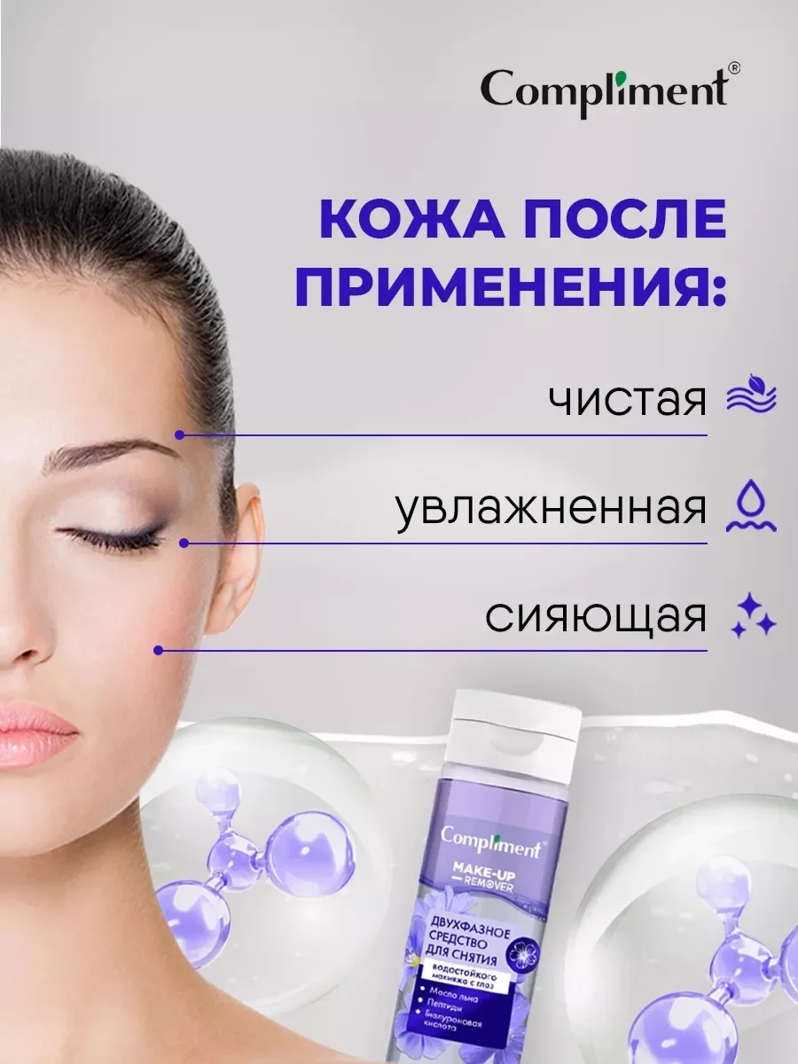 Двухфазное средство для снятия макияжа с глаз и губ, эффективно — фото 5