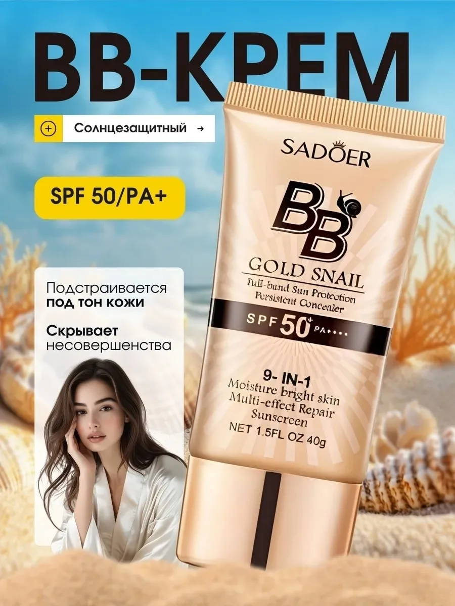 SADOER, BB-крем для лица с экстрактом улитки, Тон — фото 1