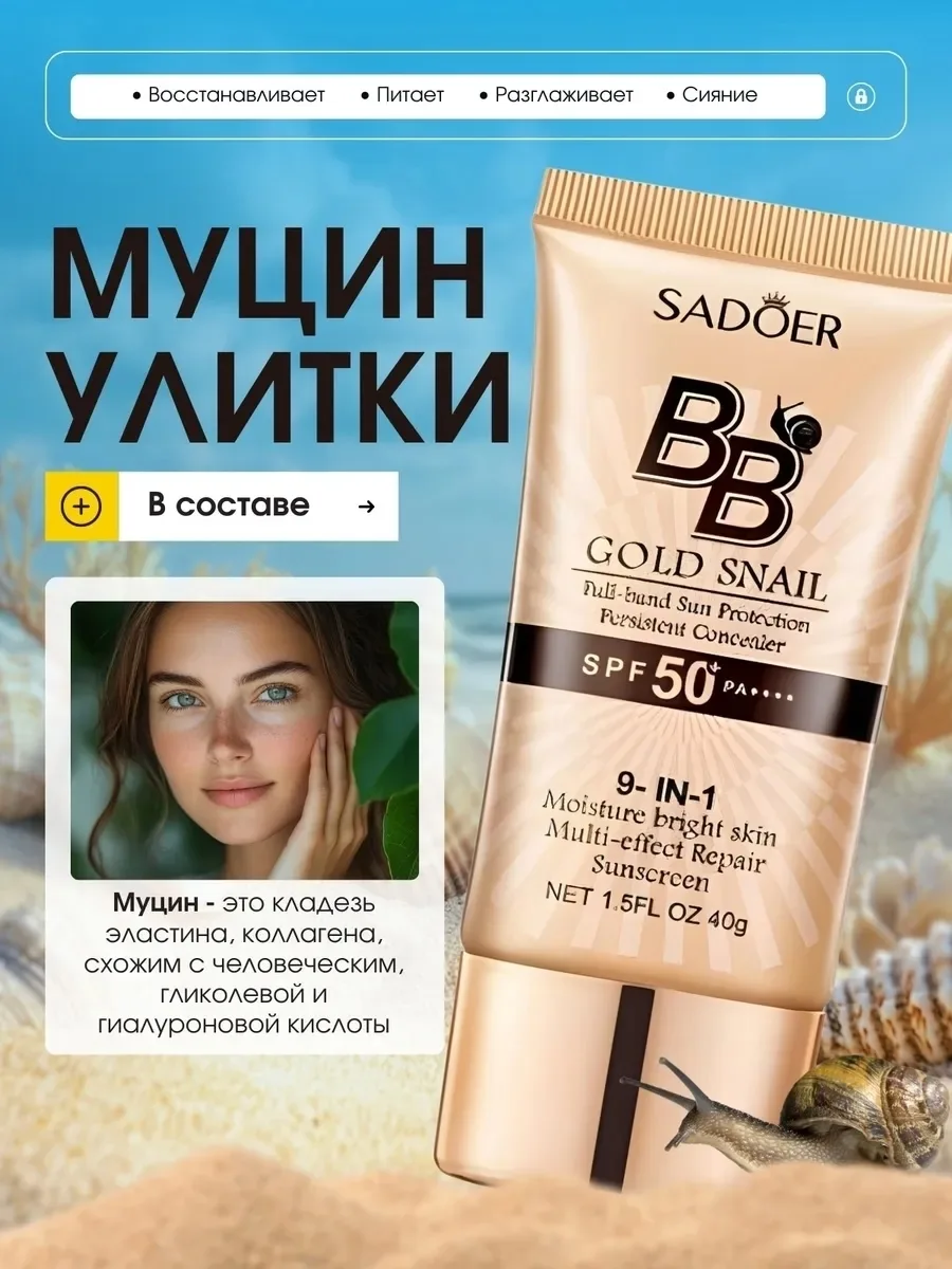 SADOER, BB-крем для лица с экстрактом улитки, Тон — фото 2