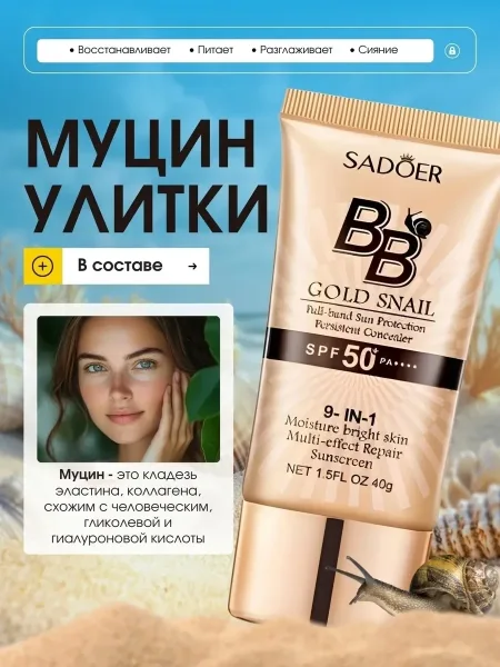 SADOER, BB-крем для лица с экстрактом улитки, Тон — фото 2