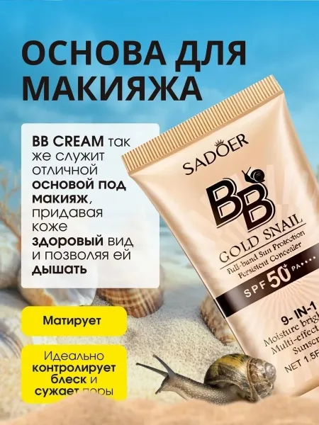 SADOER, BB-крем для лица с экстрактом улитки, Тон — фото 3