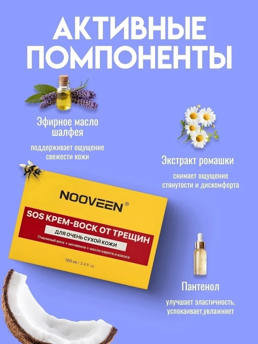 NOOVEEN, Крем воск от трещин для очень сухой кожи — фото 3