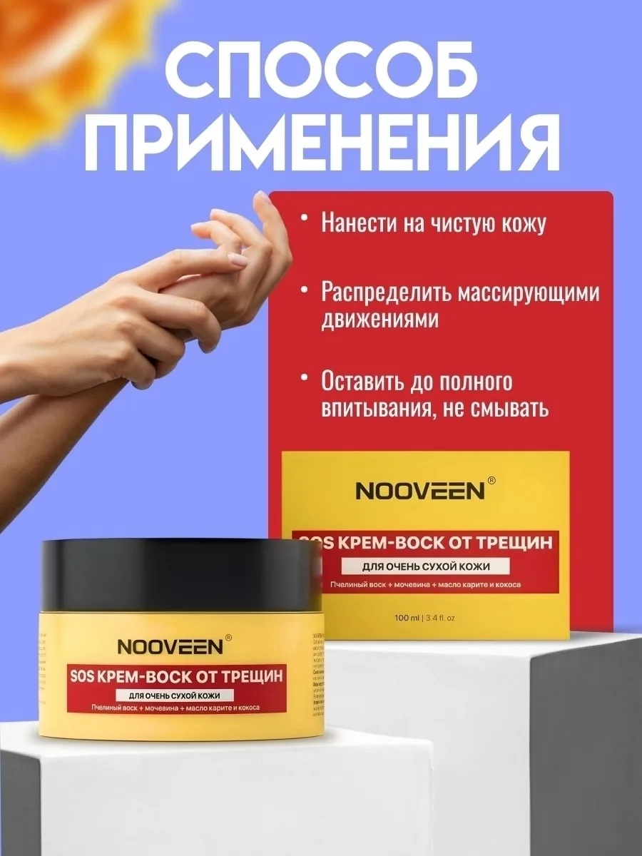 NOOVEEN, Крем воск от трещин для очень сухой кожи — фото 6
