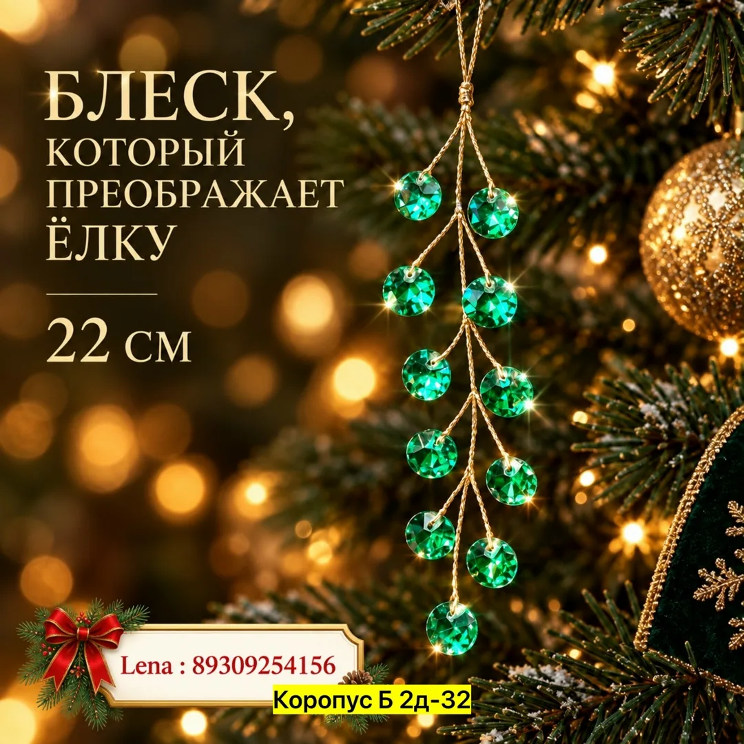 Алмазные веточки для ёлки A Красный — фото 3