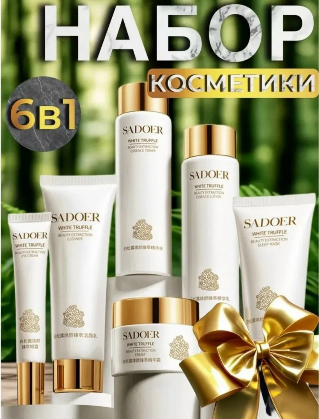 Подарочный набор косметики для ухода лица с белым трюфелем от бренда SADOER - средства для ежедневного применения в крас — фото 1