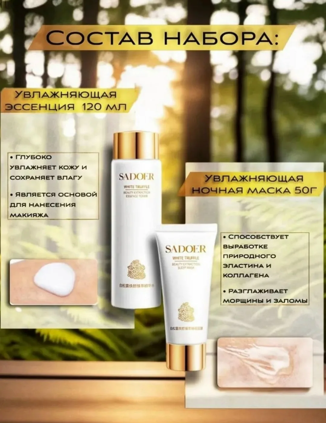 Подарочный набор косметики для ухода лица с белым трюфелем от бренда SADOER - средства для ежедневного применения в крас — фото 3
