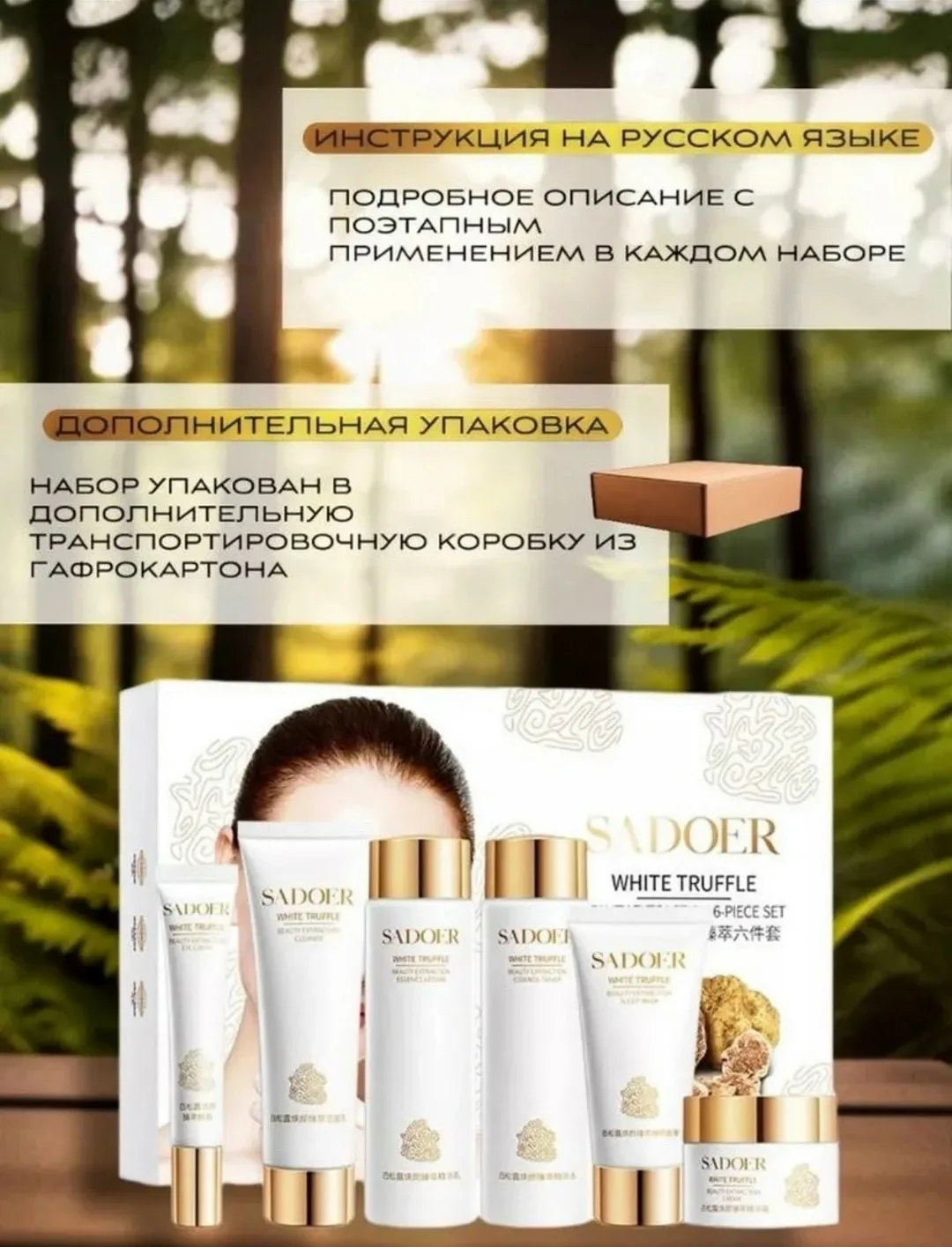 Подарочный набор косметики для ухода лица с белым трюфелем от бренда SADOER - средства для ежедневного применения в крас — фото 4