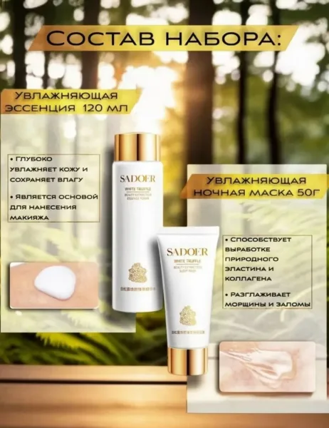 Подарочный набор косметики для ухода лица с белым трюфелем от бренда SADOER - средства для ежедневного применения в крас — фото 3