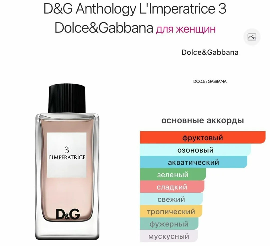 Dolce & Gabbana Anthology L'Imperatrice 3 — аромат цветочные водяные — фото 3