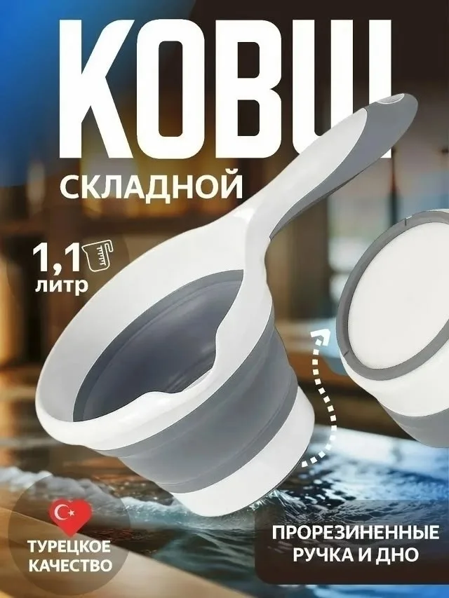 Посуда Ковш складной силиконовый — фото 1
