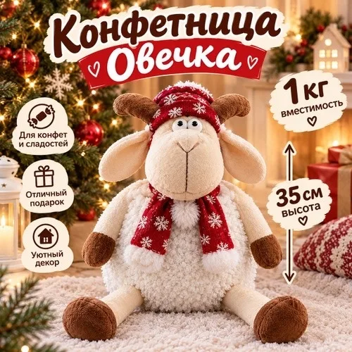 Сымвол Года Мягкая Игрушка Овечка Конфетница — фото 3