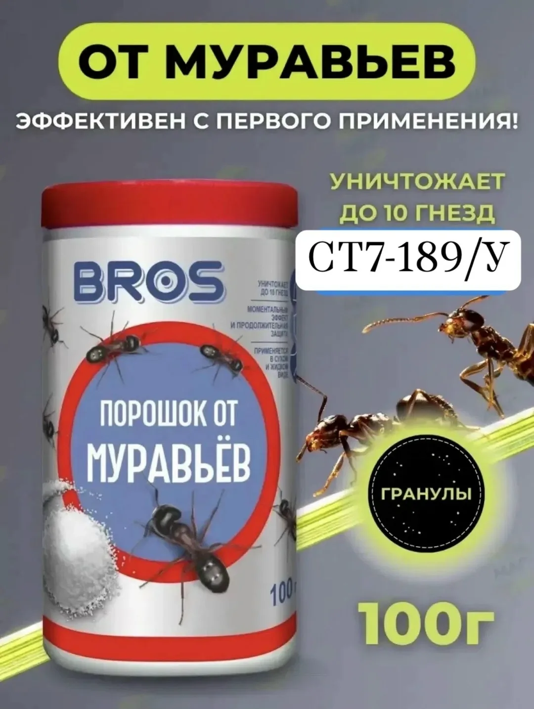 Ремень BROS Средство от муравьев садовых порошок