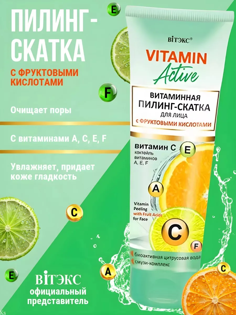 VITAMIN ACTIVE Витаминная ПИЛИНГ-СКАТКА для лица с фруктовыми кислотами — фото 1