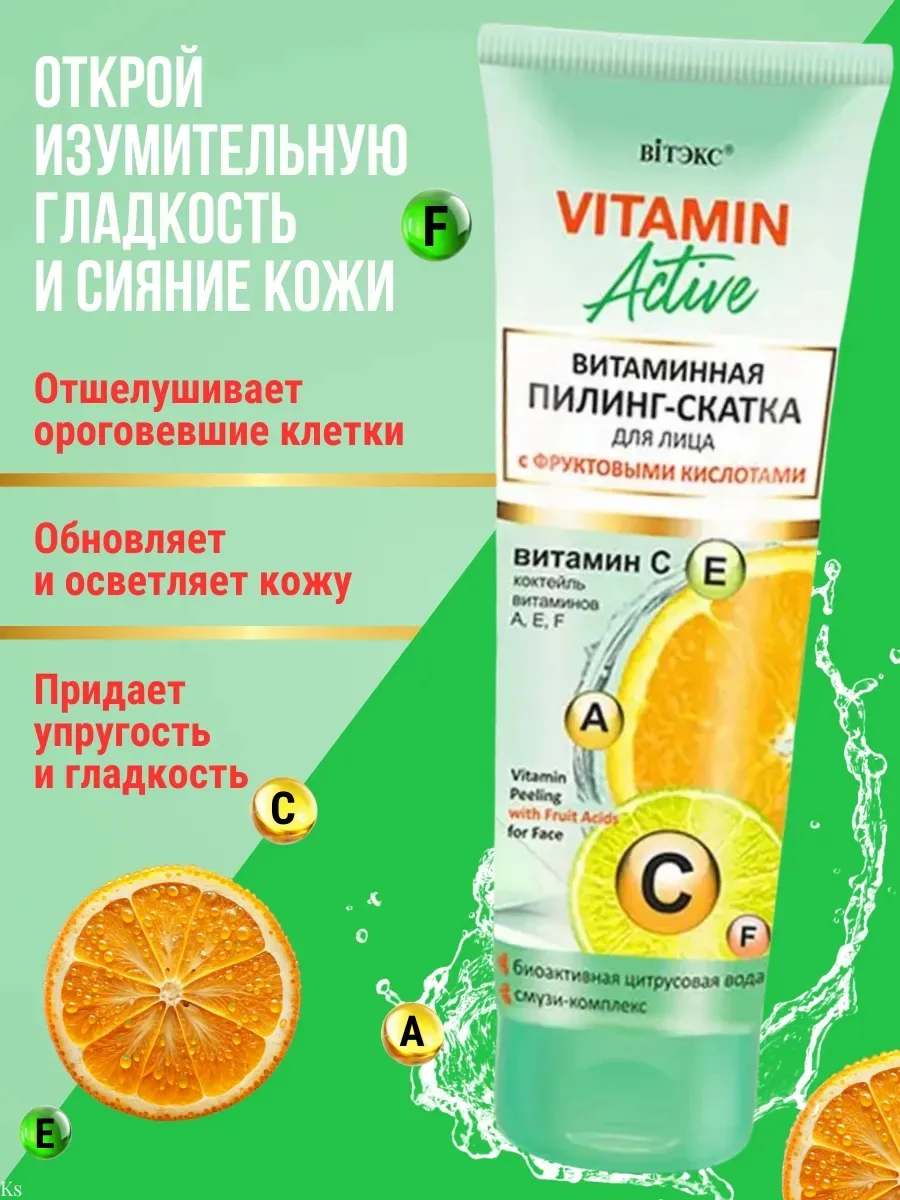 VITAMIN ACTIVE Витаминная ПИЛИНГ-СКАТКА для лица с фруктовыми кислотами — фото 2