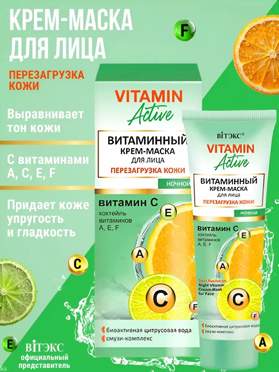 Крем-маска ночной VITAMIN ACTIVE перезагрузка кожи, для лица — фото 1