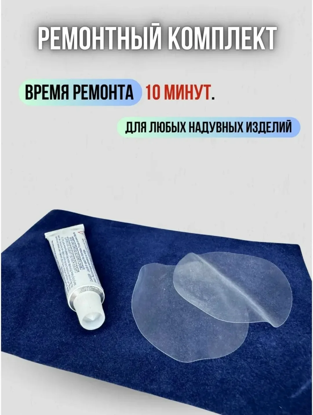 Ремкоплект для надувных изделий темно-синий набор для ремонта пвх изделий — фото 1