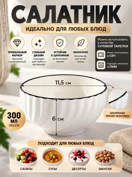 Набор из трёх белых салатников с чёрной окантовкой, объёмом 300 — фото 2