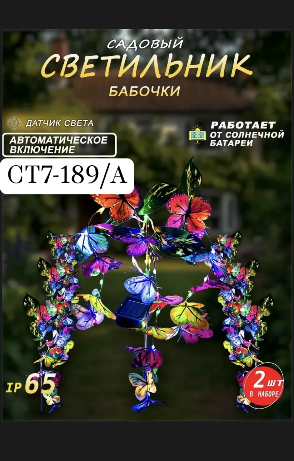 Тапки Светильник на солнечной батареи набор бабочки — фото 1