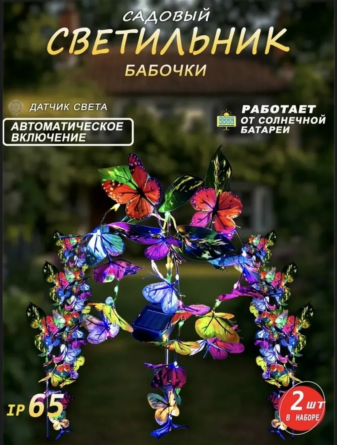 Тапки Светильник на солнечной батареи набор бабочки — фото 5