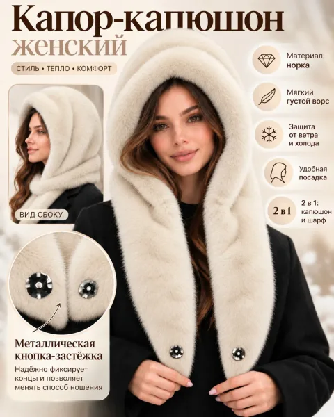 Женская Меховой капюшон капор экомех норка качество — фото 17