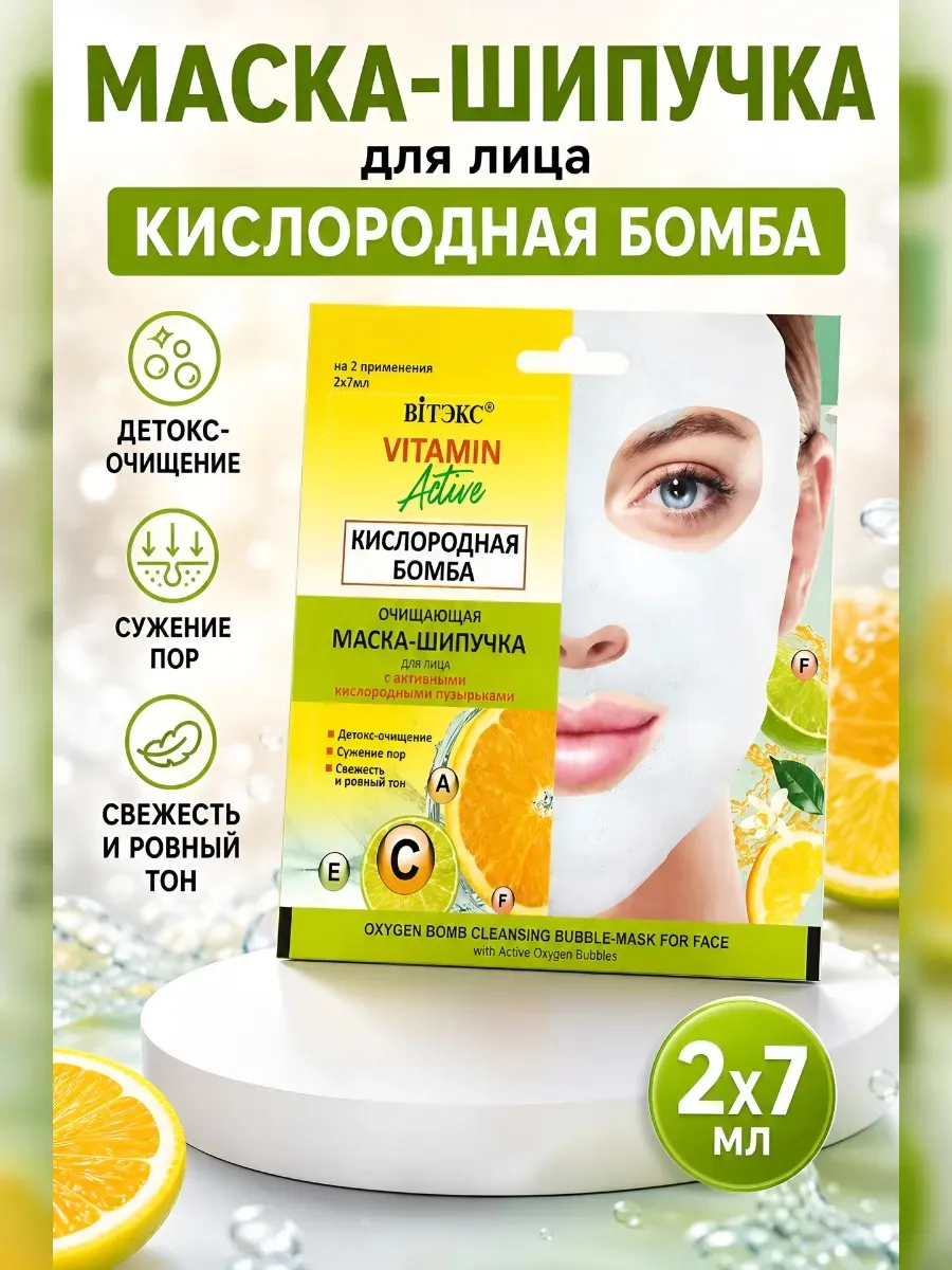 Белорусская косметика | маски-шипучки VITAMIN Active — фото 1