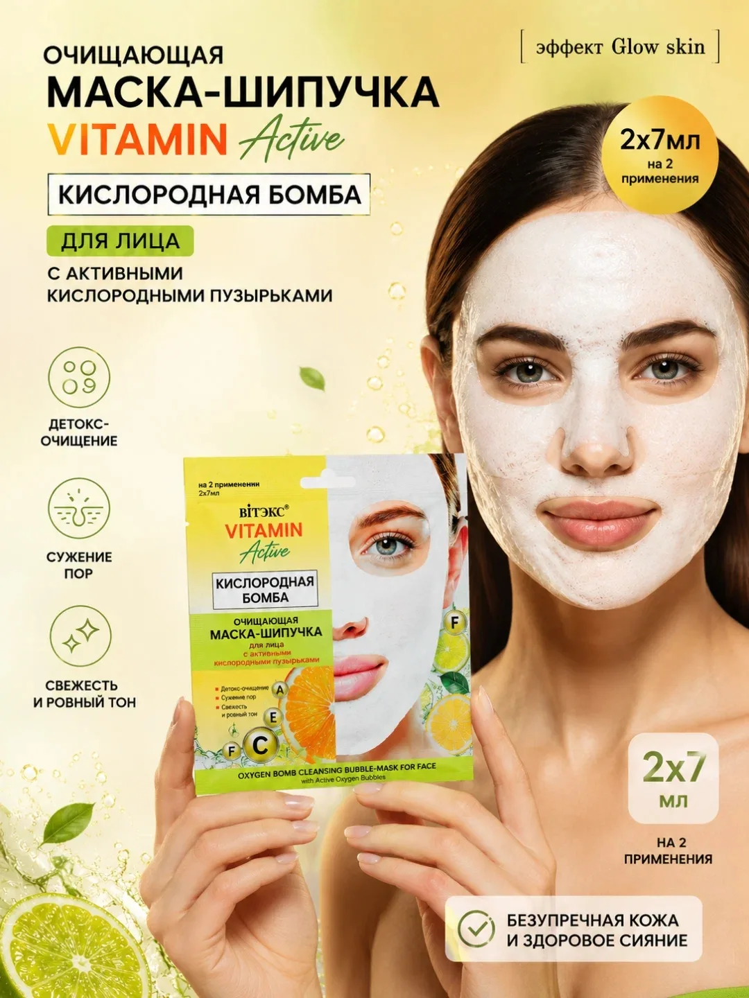 Белорусская косметика | маски-шипучки VITAMIN Active — фото 2