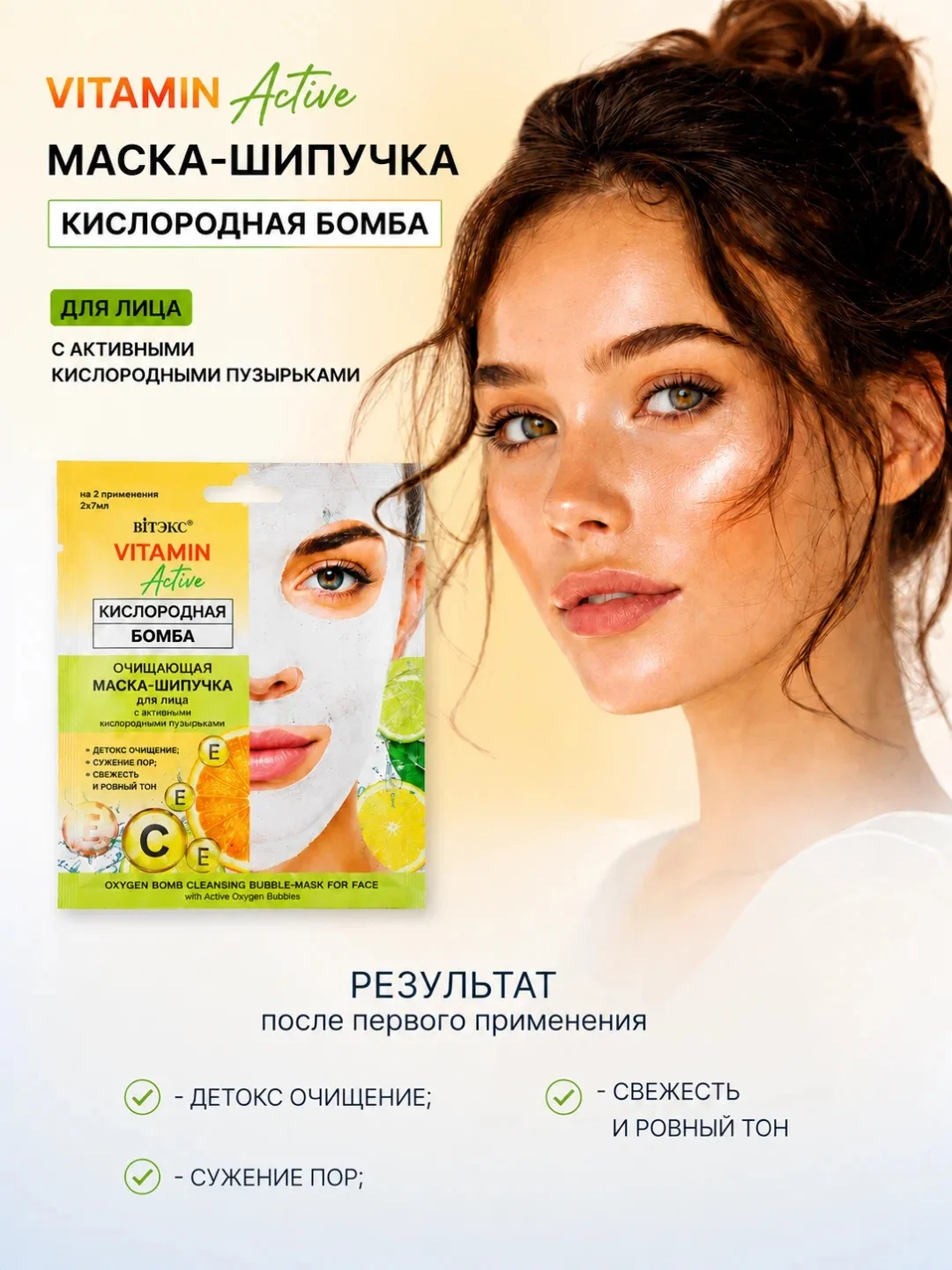 Белорусская косметика | маски-шипучки VITAMIN Active — фото 4